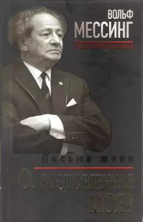 О, возлюбленная моя!Письма жене