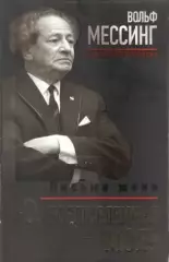 О, возлюбленная моя!Письма жене