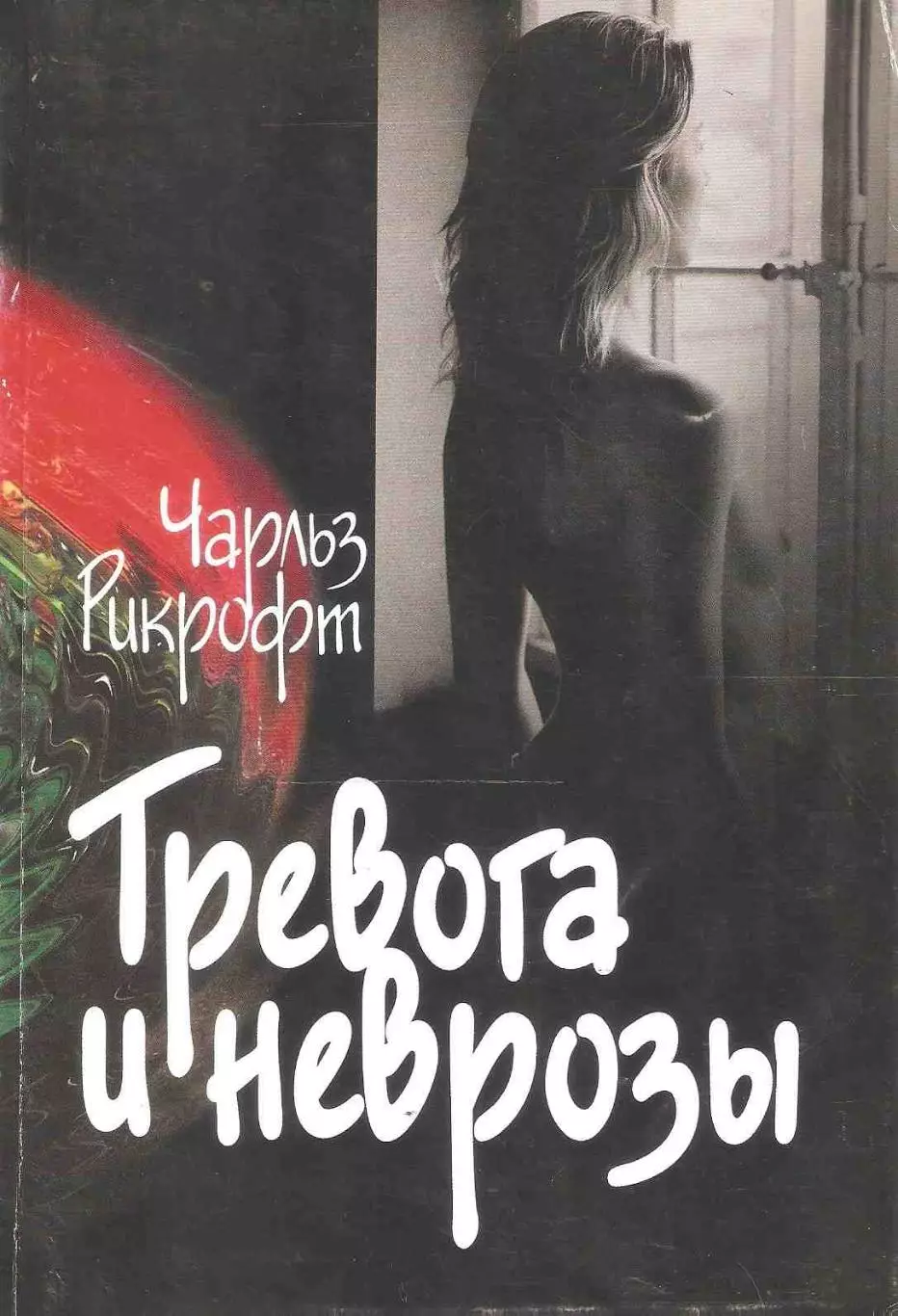 Тревога и неврозы