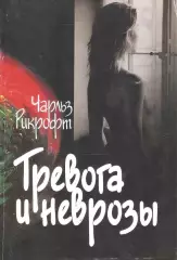 Тревога и неврозы