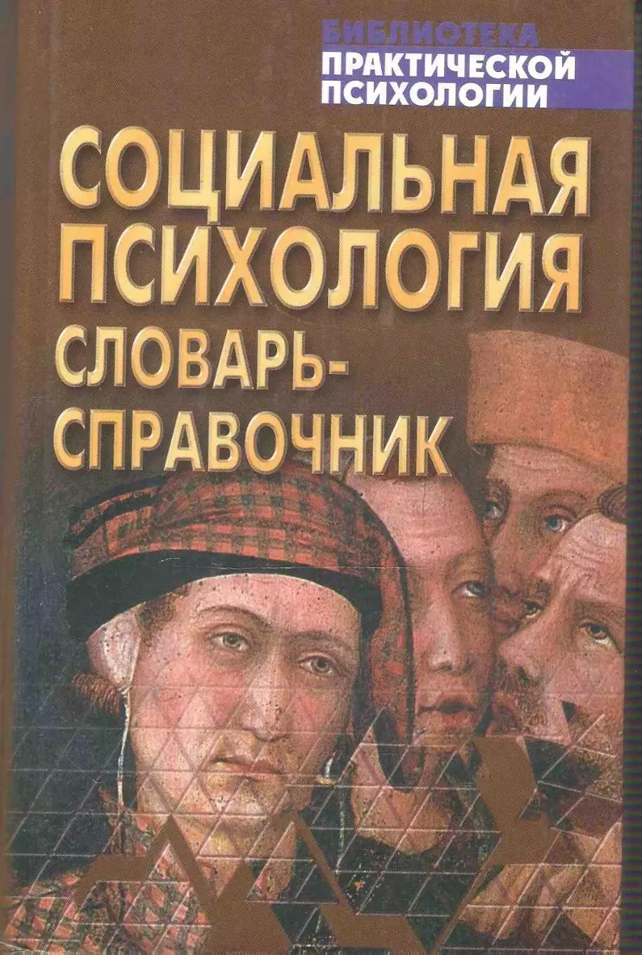 Социальная психология: словарь-справочник