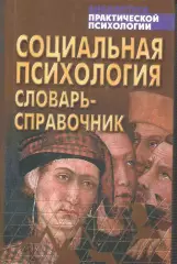 Социальная психология: словарь-справочник