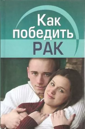 Как победить рак