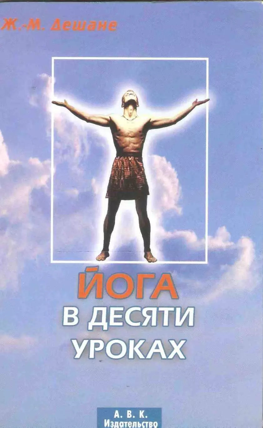 Йога в десяти уроках