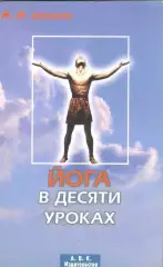 Йога в десяти уроках