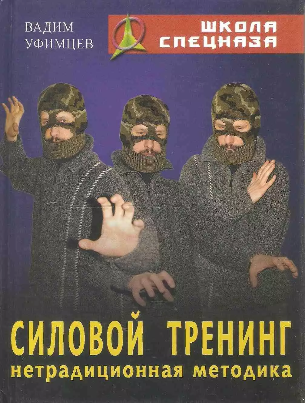 Силовой тренинг: нетрадиционная методика