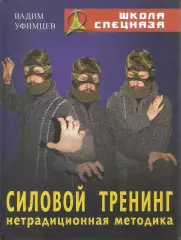 Силовой тренинг: нетрадиционная методика