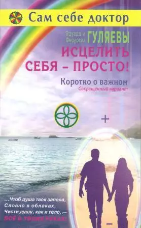 Исцелить себя - просто!