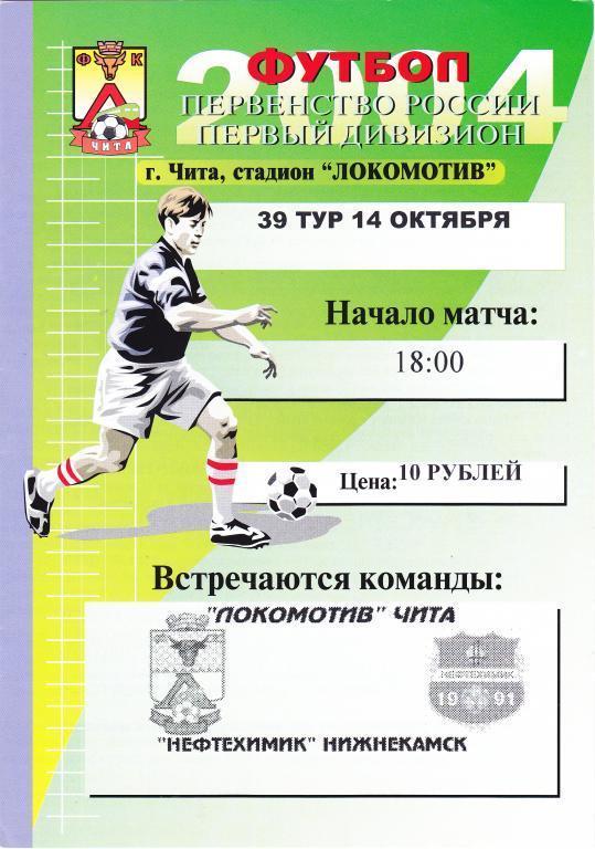 Локомотив (Чита) - Нефтехимик (Нижнекамск) 14.10.2004