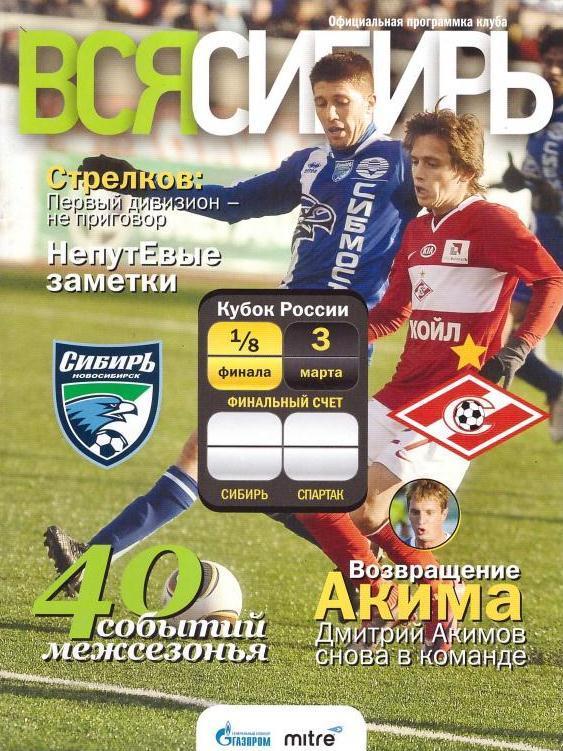 ФК Сибирь (Новосибирск) - Спартак (Москва) 03.03.2011 1/8 Кубка России