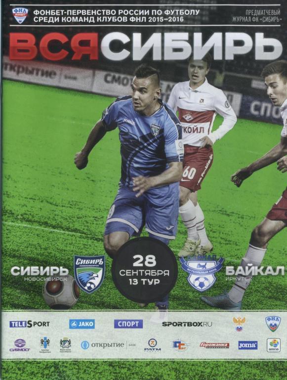 ФК Сибирь (Новосибирск) - Байкал (Иркутск) 28.09.2015