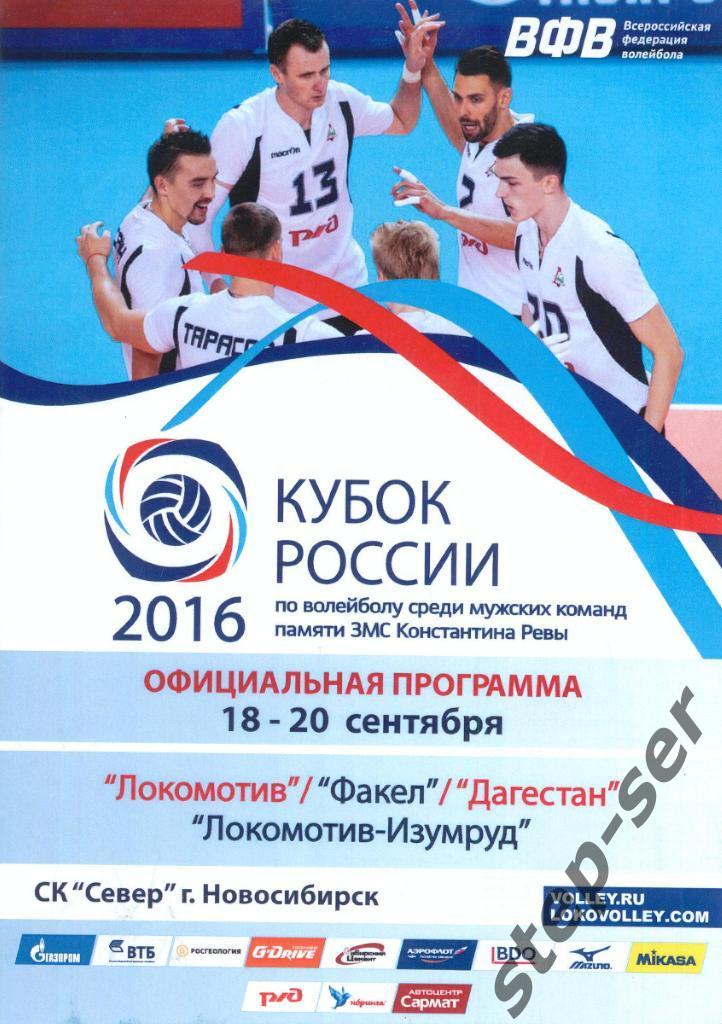 Кубок России по волейболу среди мужских команд памяти ЗМС Константина Ревы 2016