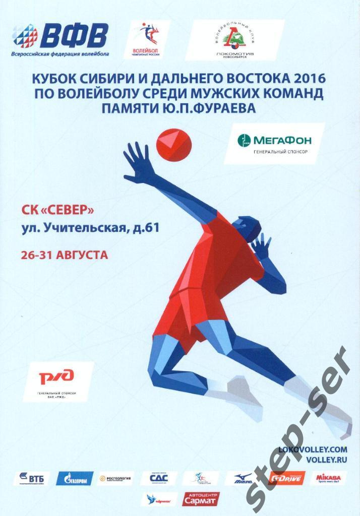 Кубок Сибири и Дальнего востока по волейболу среди мужских команд 26-31.08.2016