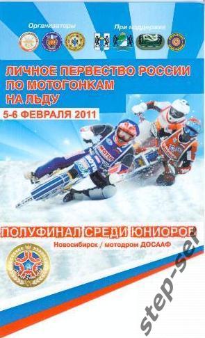 Вымпел Личное первенство России по мотогонкам на льду 5-6 февраля 2011