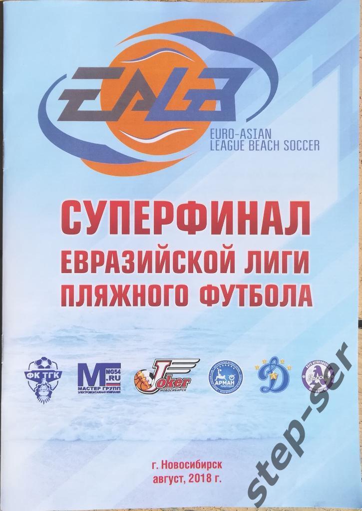 Суперфинал Евразийской Лиги пляжного футбола г. Новосибирск 11-12.08.2018