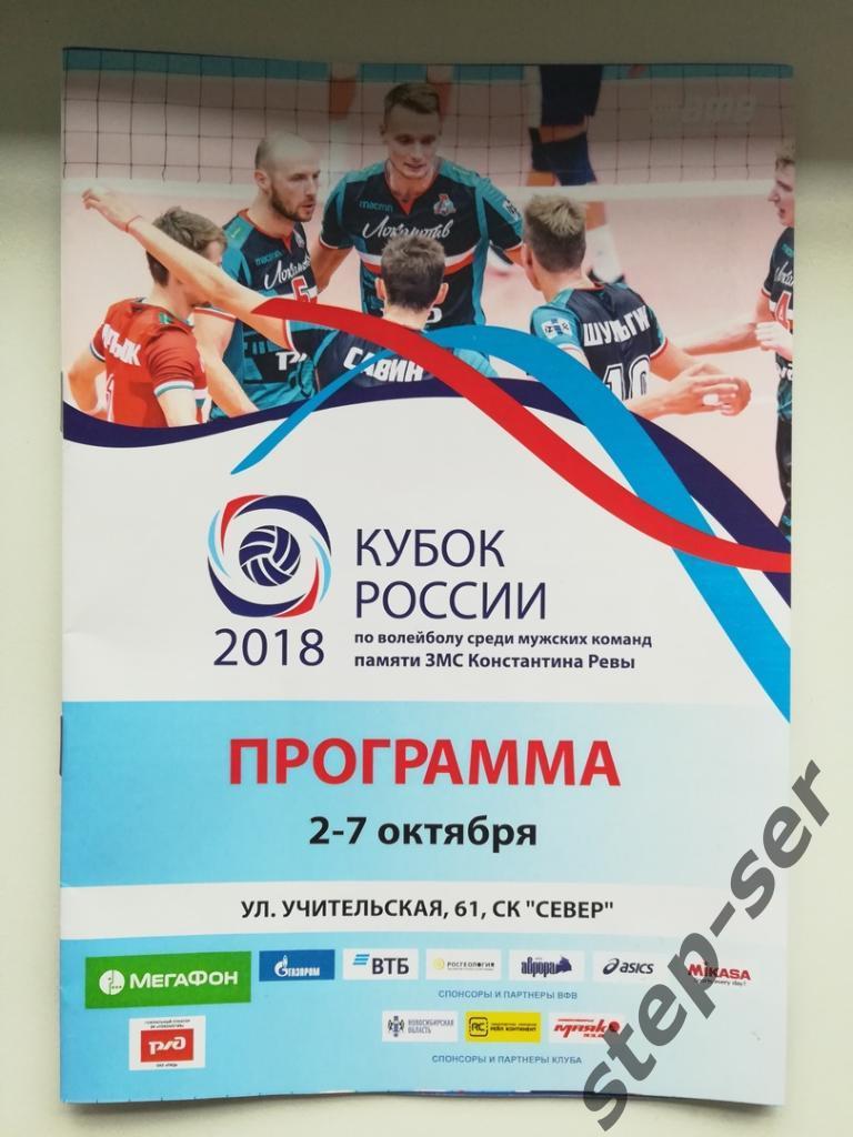 Кубок России по волейболу 02.10-07.10.2018 г. Новосибирск