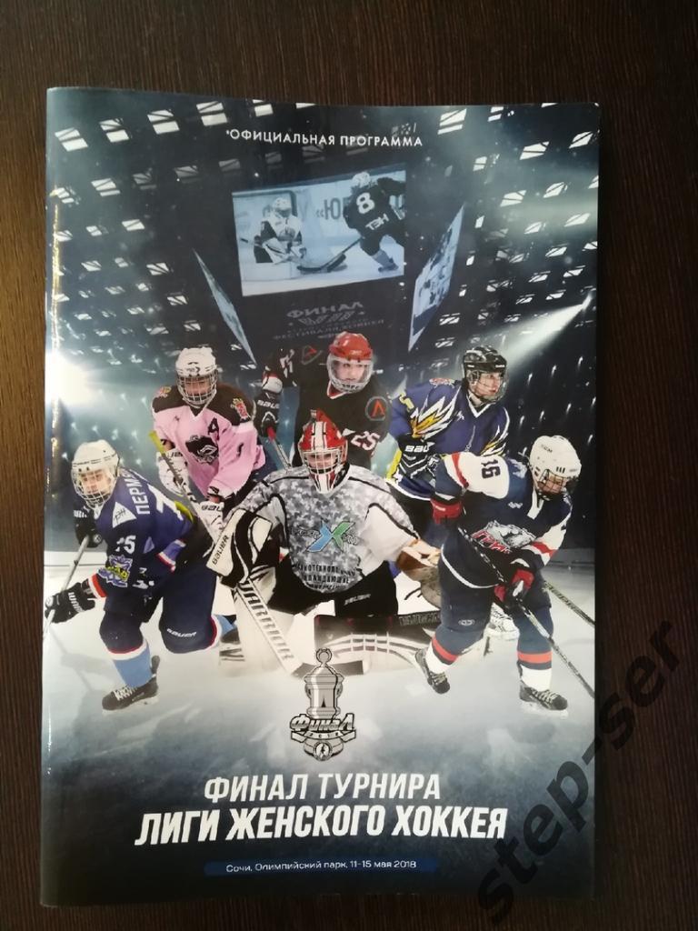 Лиги Женского Хоккея11-15.05.2018 Сочи Финал