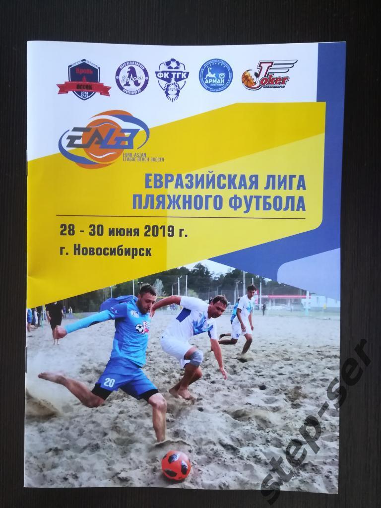 Евразийская Лига пляжного футбола г. Новосибирск 28-30.06.2019