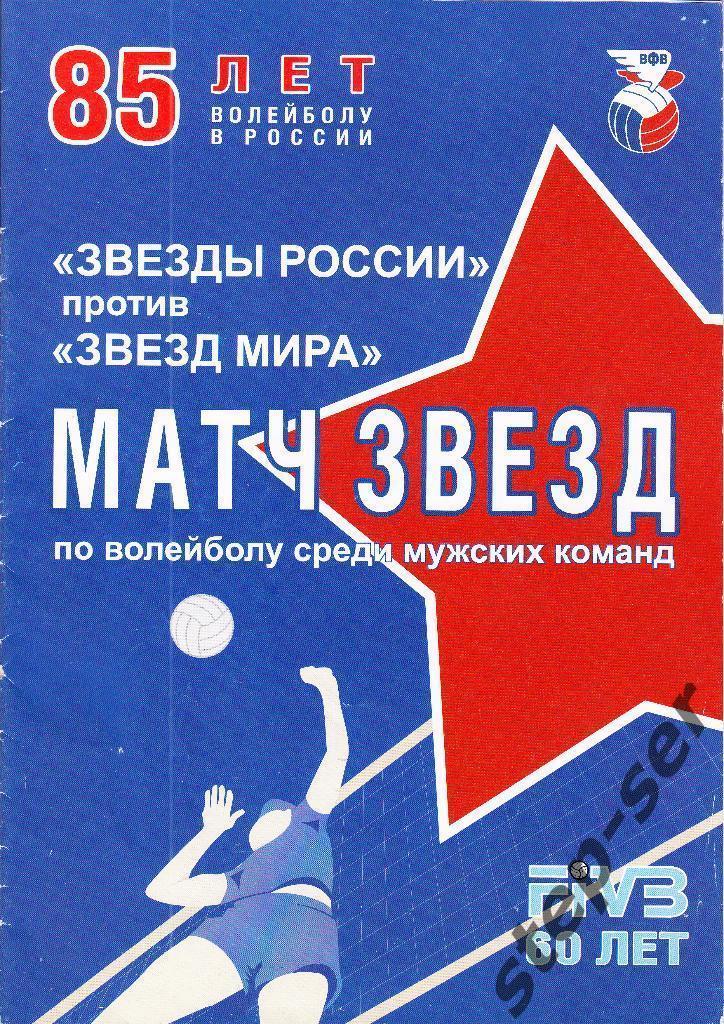 Матч звезд по волейболу среди мужских команд Звезды России против Звезд Мира