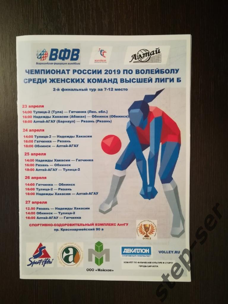 Чемпионат России по волейболу среди женских команд высшей лиги Б г.Барнаул
