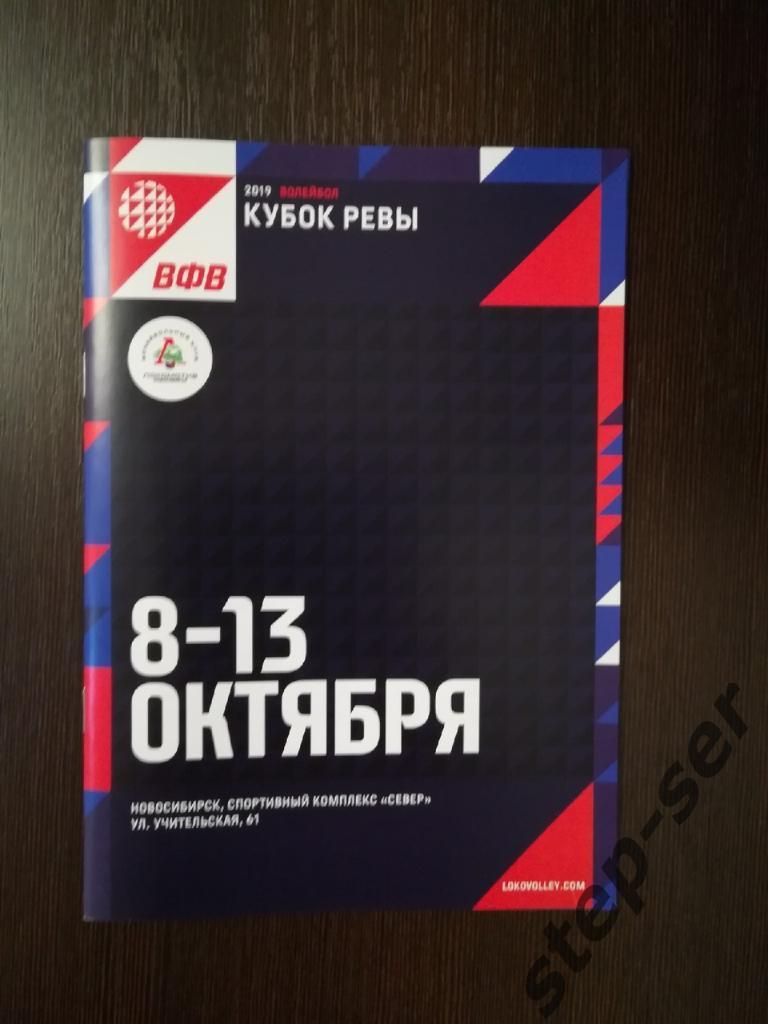 Кубок России по волейболу 08.10-13.10.2019 г. Новосибирск