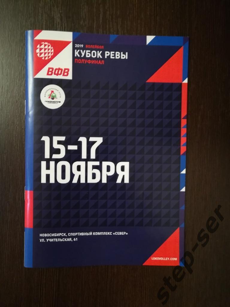 Кубок России по волейболу 15.11-17.11.2019 г. Новосибирск