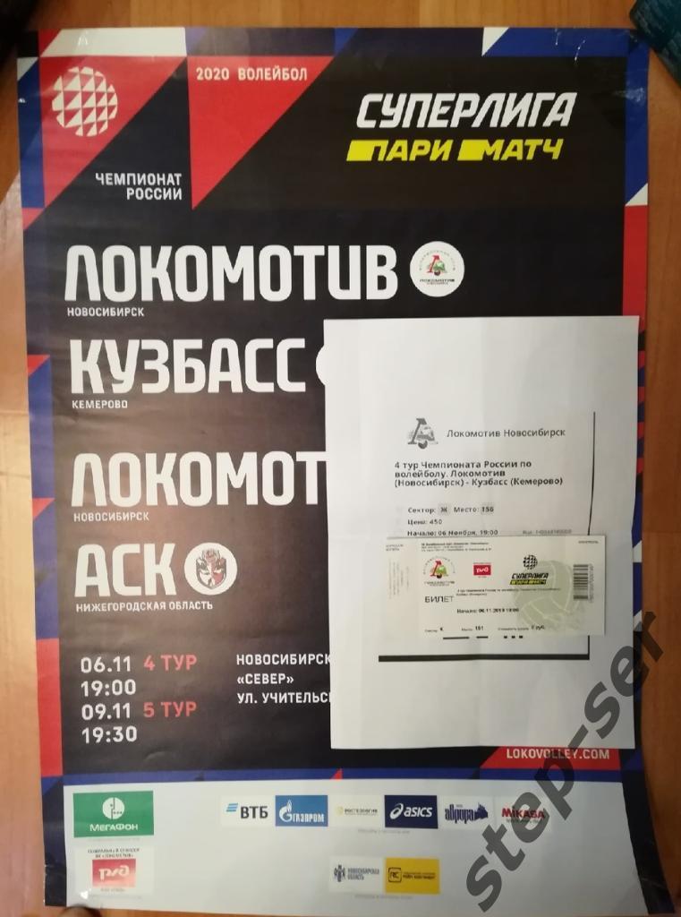Набор афиша+билеты ВК Локомотив (Новосибирск) - Кузбасс (Кемерово) 06.11.2019