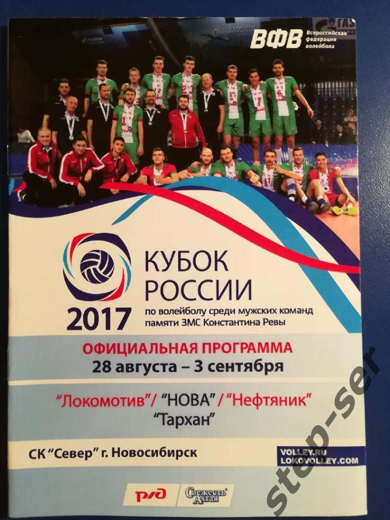 Кубок России по волейболу 28.09-03.10.2017г. Новосибирск