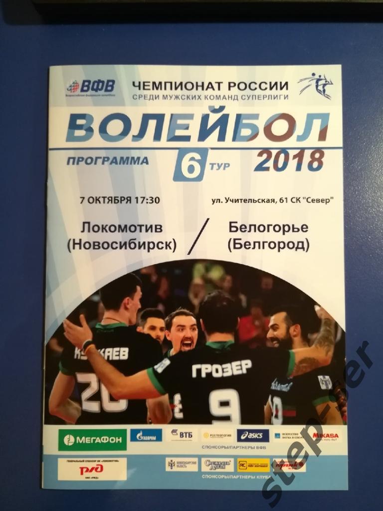 ВК Локомотив Новосибирск- Белогорье Белгород 07.10.2017