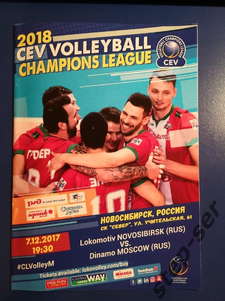 Европейская лига чемпионов ВК Локомотив Новосибирск - Динамо Москва 07.12.2017