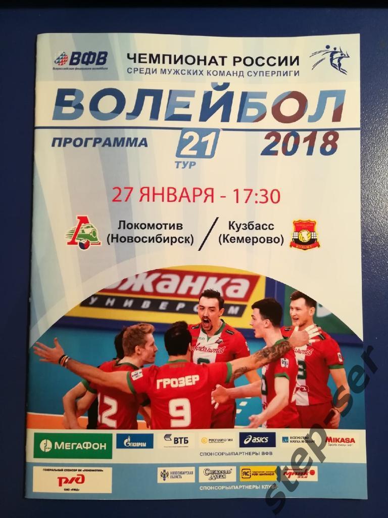 ВК Локомотив Новосибирск - Кузбасс Кемерово 27.01.2018