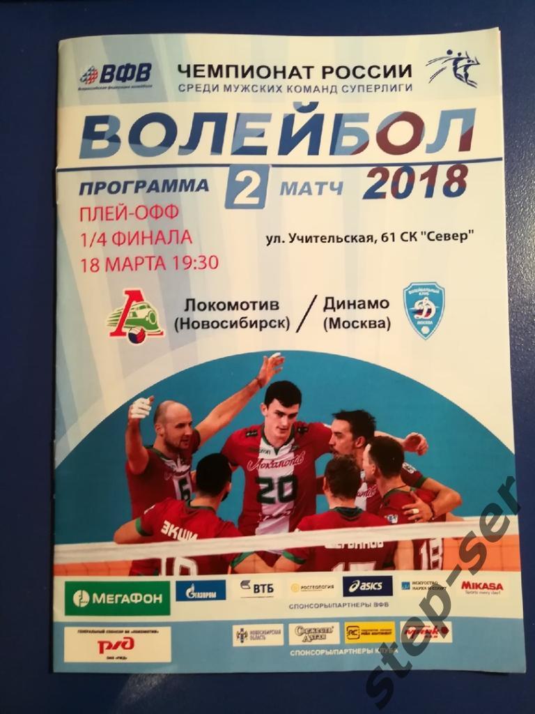 ВК Локомотив Новосибирск - Динамо Москва 18.03.2018