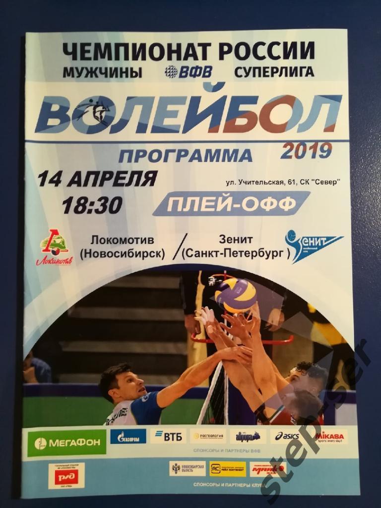 ВК Локомотив Новосибирск - Зенит Санкт-Петербург 14.04.2019