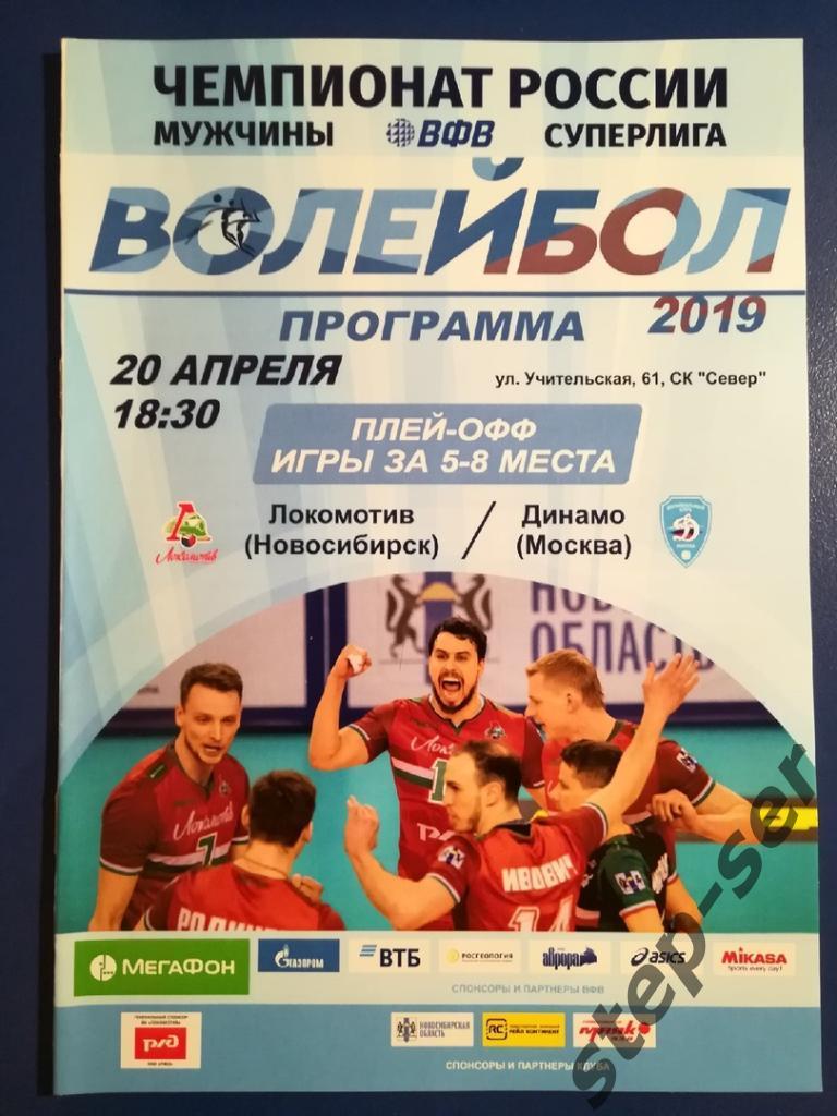 ВК Локомотив Новосибирск- Динамо Москва 20.04.2019