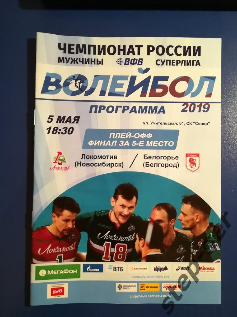 ВК Локомотив Новосибирск -Белогорье Белгород 05.05.2019