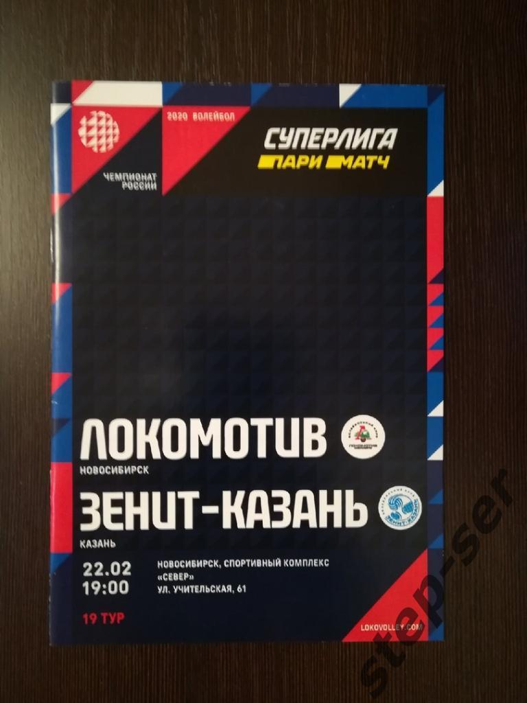 ВК Локомотив Новосибирск - Зенит Казань 22.02.2020