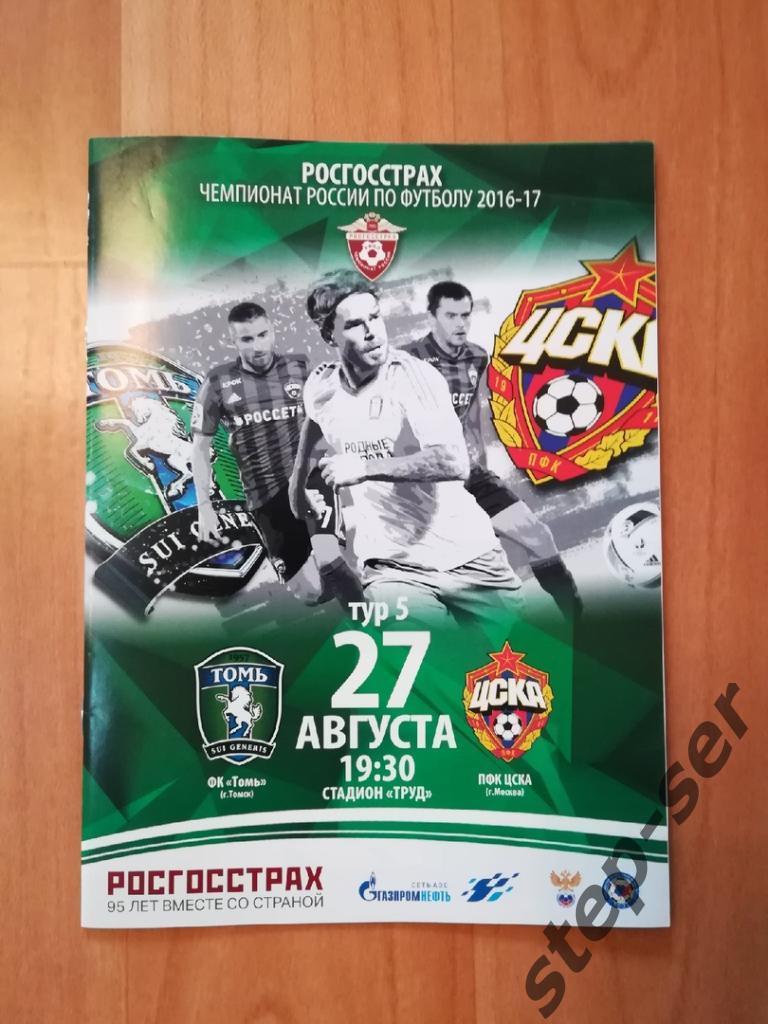 Томь Томск - ЦСКА Москва 27.08.2016