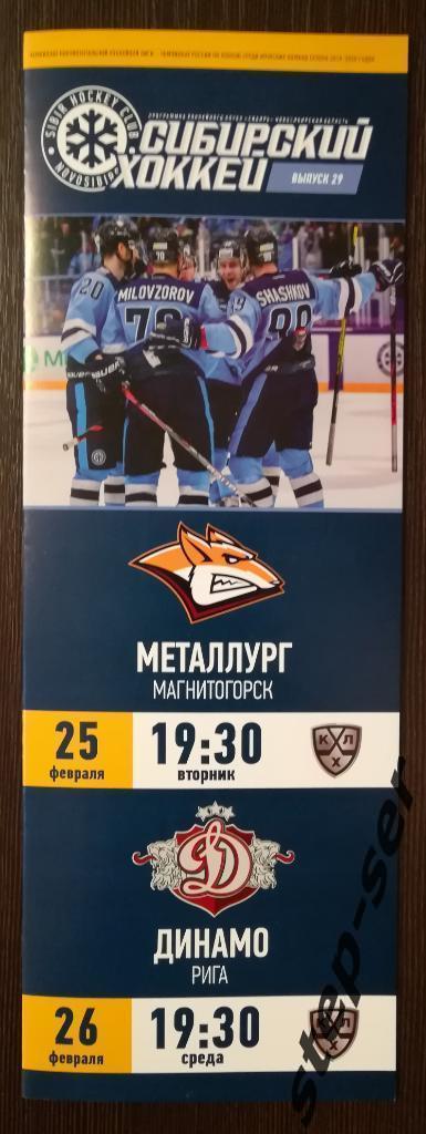 ХК Сибирь Новосибирск - Металлург Магнитогорск 25.02.2020 Динамо Рига 26.02.2020