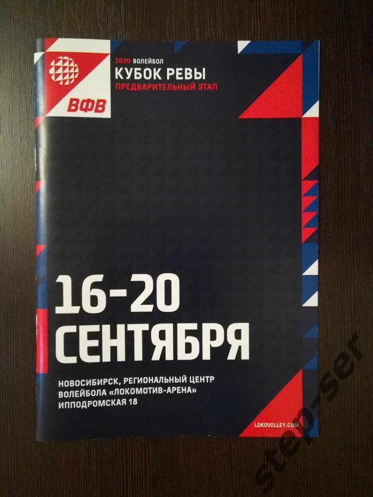 Кубок России по волейболу 16-20.09.2020 г. Новосибирск