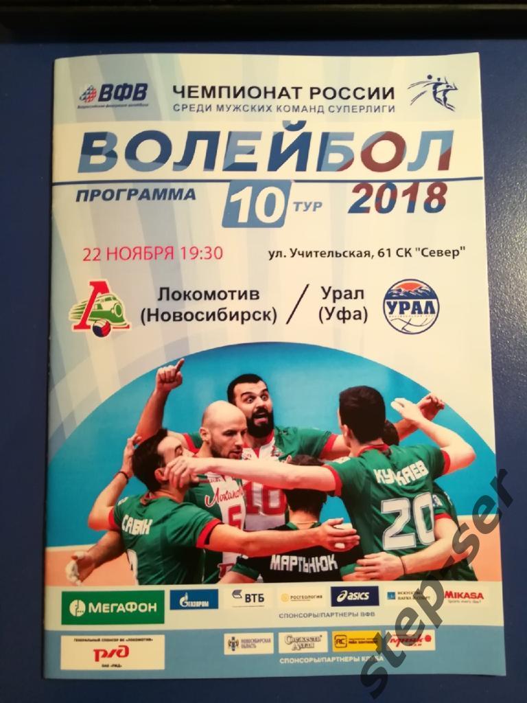 ВК Локомотив Новосибирск Урал Уфа 22.11.2017