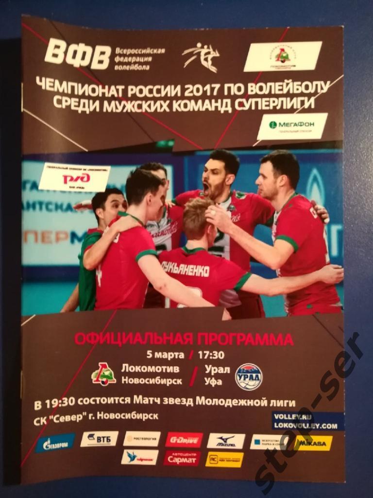 ВК Локомотив Новосибирск -Урал Уфа 05.03.2017