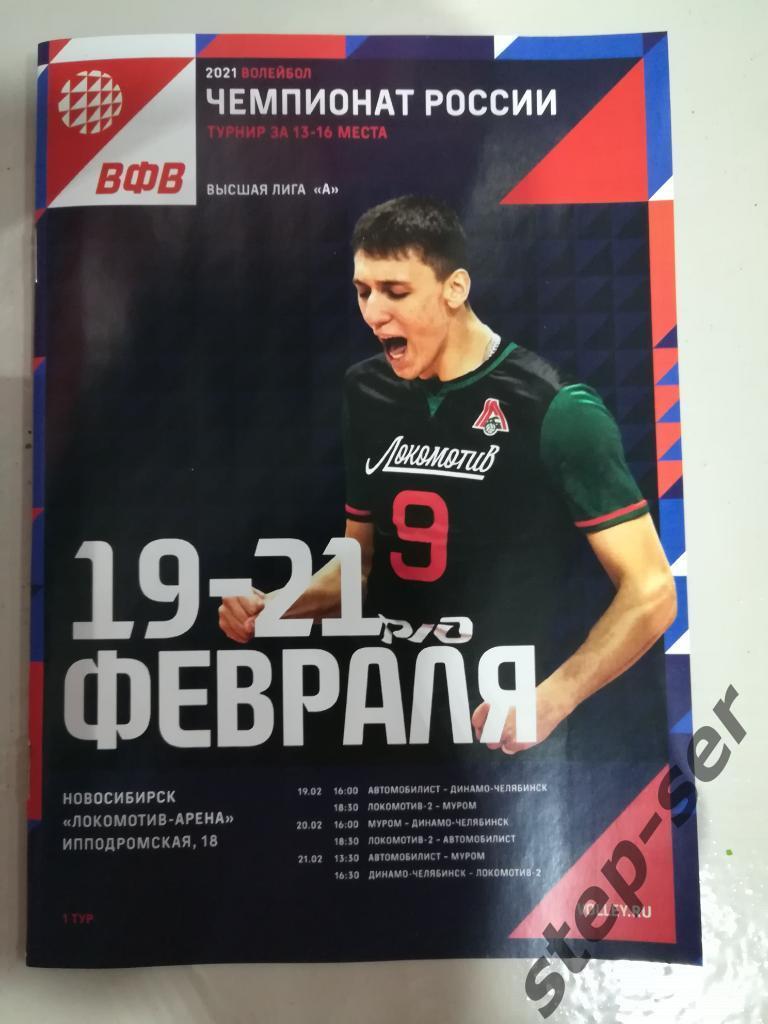 Волейбол Новосибирск, Муром, Санкт-Петербург, Челябинск 19-21.02.2021