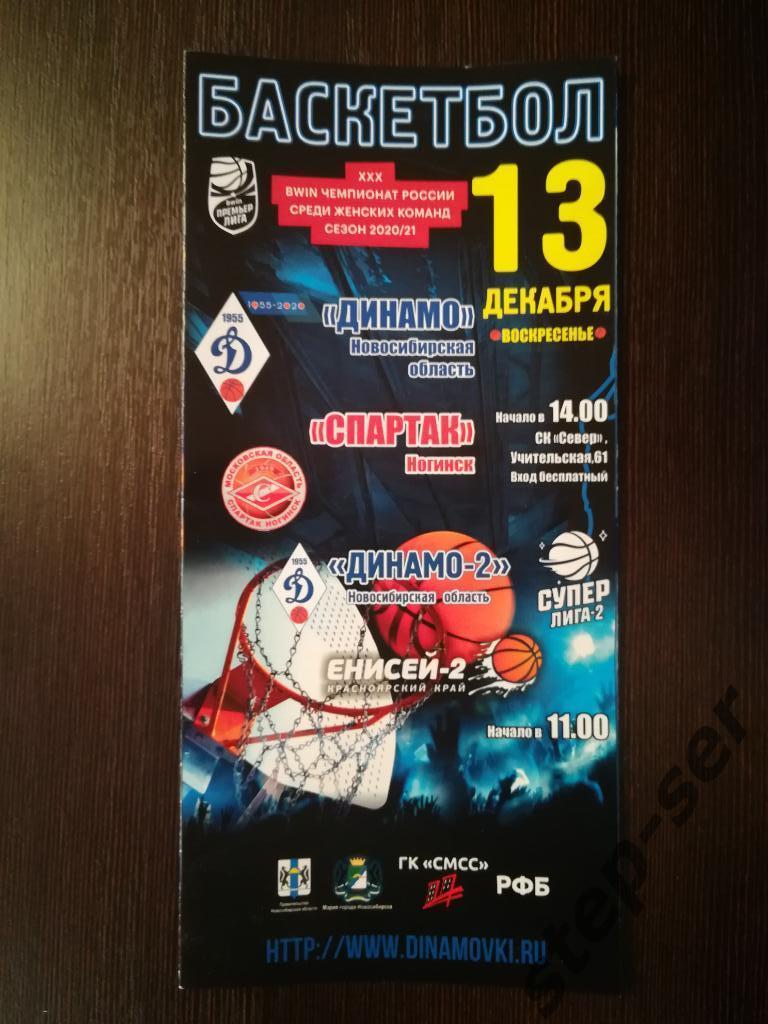 ЖБК Динамо Новосибирск - Спартак Ногинск 13.12.2020