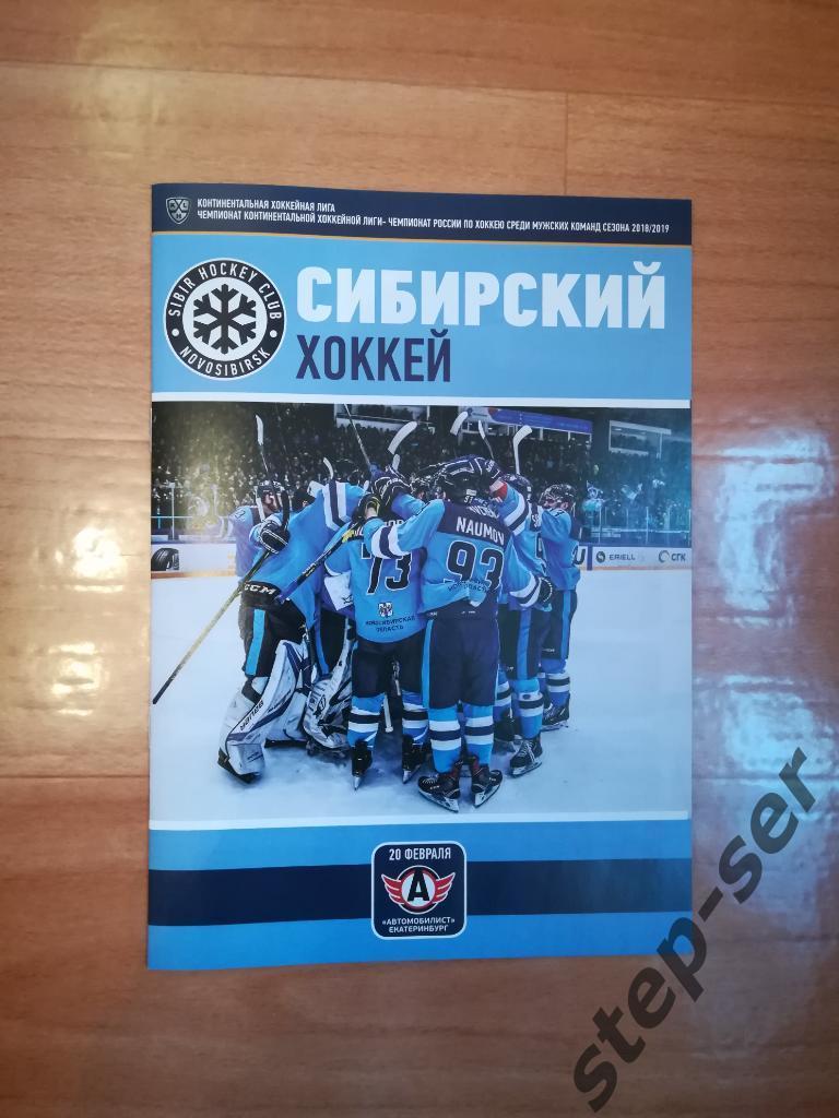 ХК Сибирь Новосибирск - Автомобилист Екатеринбург 20.02.2019