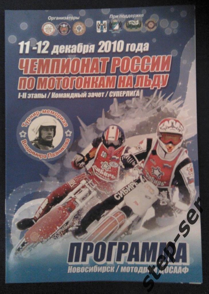 ЧР по мотогонкам на льду I-II этапы командный зачет суперлига 11-12.12.2010