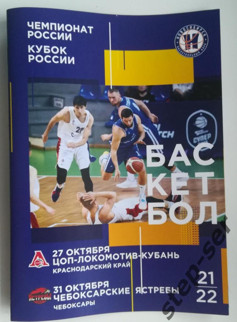 БК Новосибирск - Локомотив-Кубань Краснодар, Чебоксарские ястребы 27 и 31.10.21