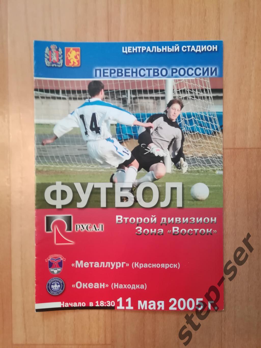 Металлург Красноярск - Океан Находка 11.05.2005