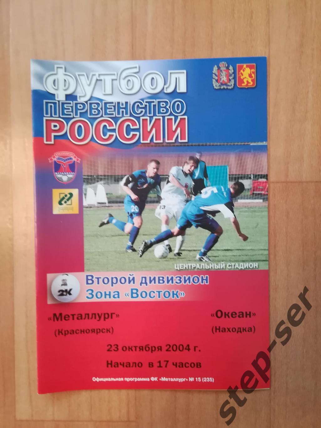 Металлург Красноярск - Океан Находка 23.10.2004