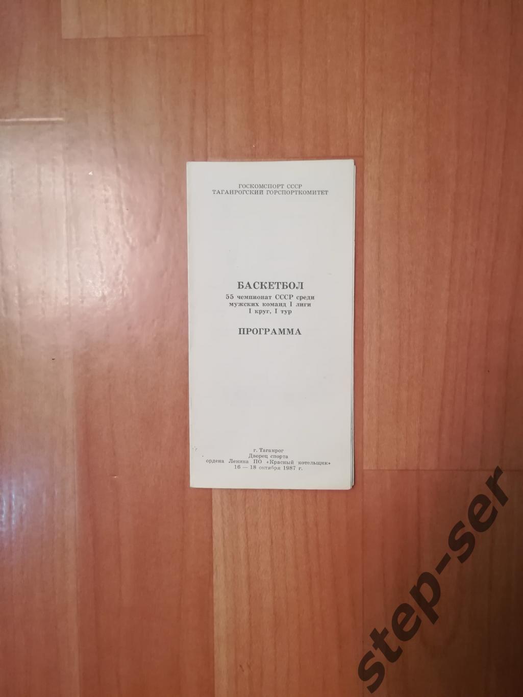 Баскетбол 55 чемпионат СССРКраснодар, Ташкент, Фрунзе, Таганрог 16-18.10.1987