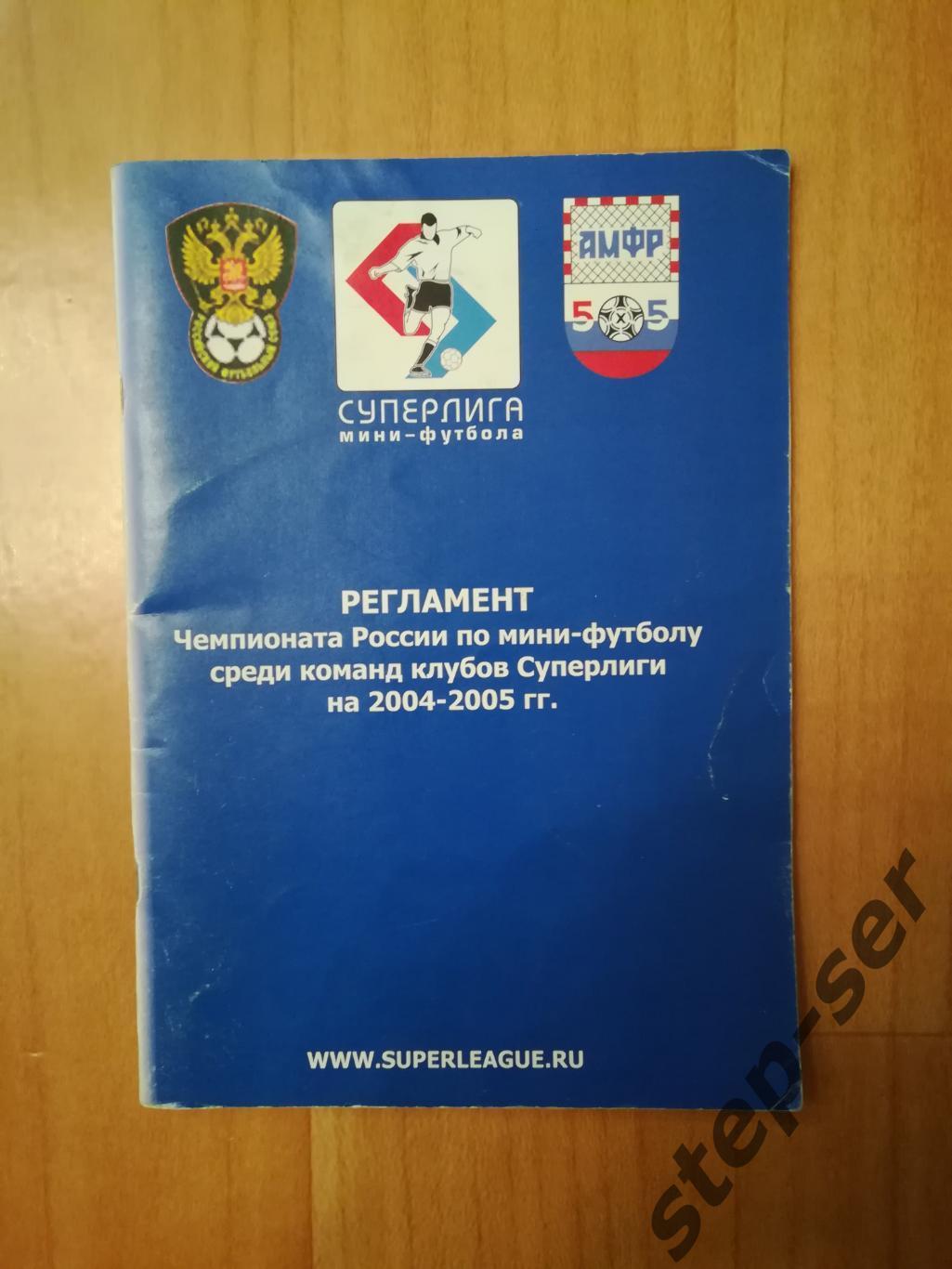 Регламент чемпионата России по мини-футболу среди клубов Суперлиги 2004-2005